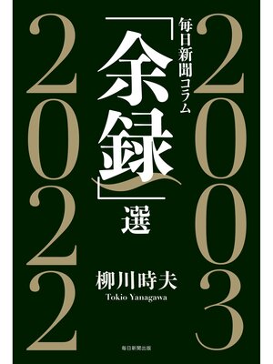 cover image of 毎日新聞コラム「余録」選　2003～2022